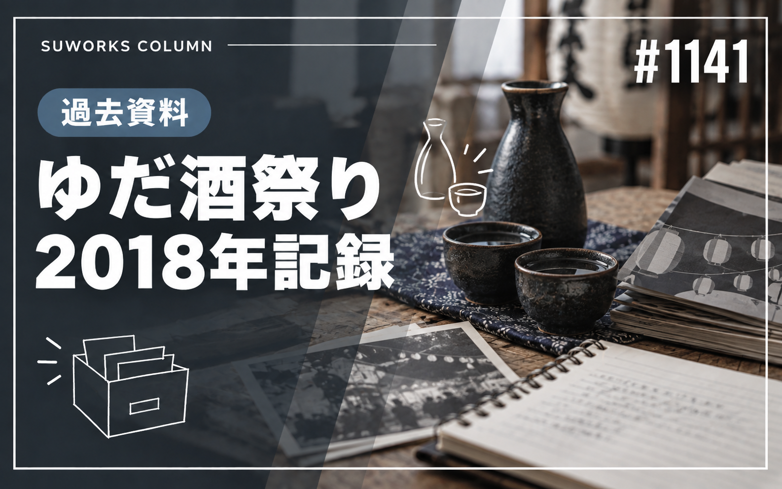 ゆだ酒祭り2018年の記録