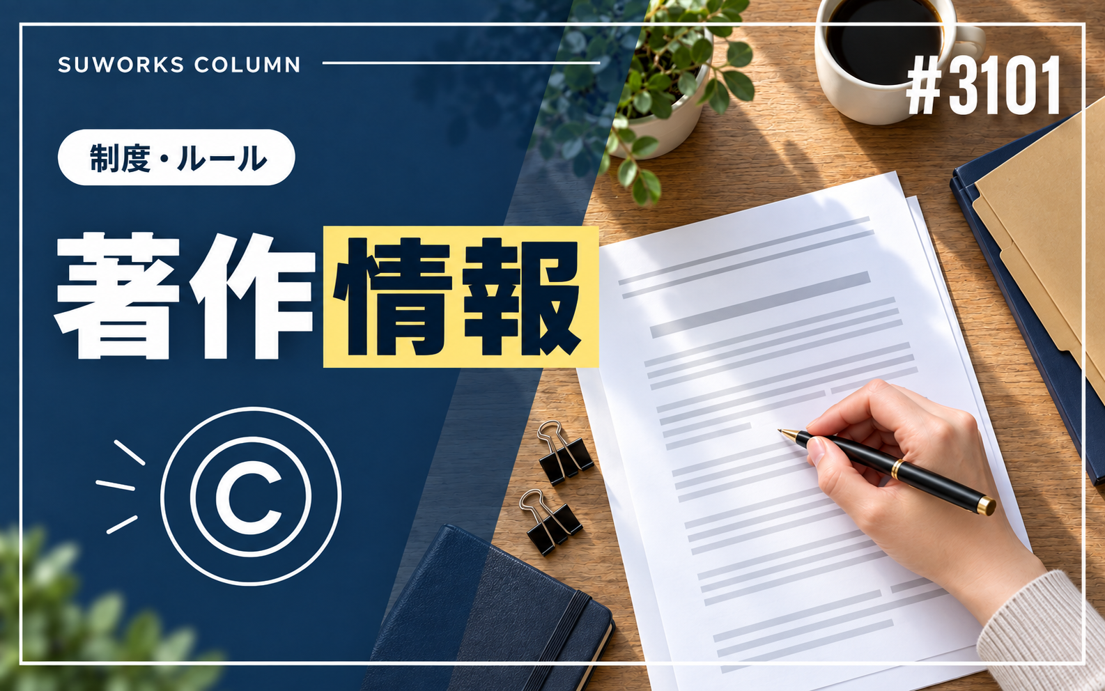 著作情報 | 3101 copyright info featured 著作情報
