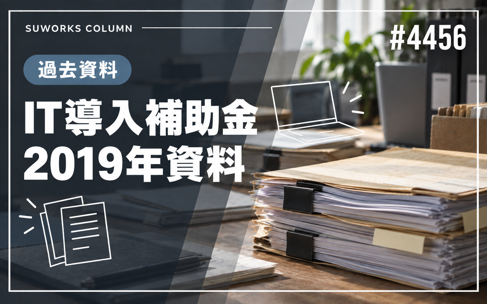 【公募終了・2019年資料】IT導入補助金とWeb制作の対象範囲について | 4456 it subsidy 2019 archive IT導入補助金2019年の過去資料