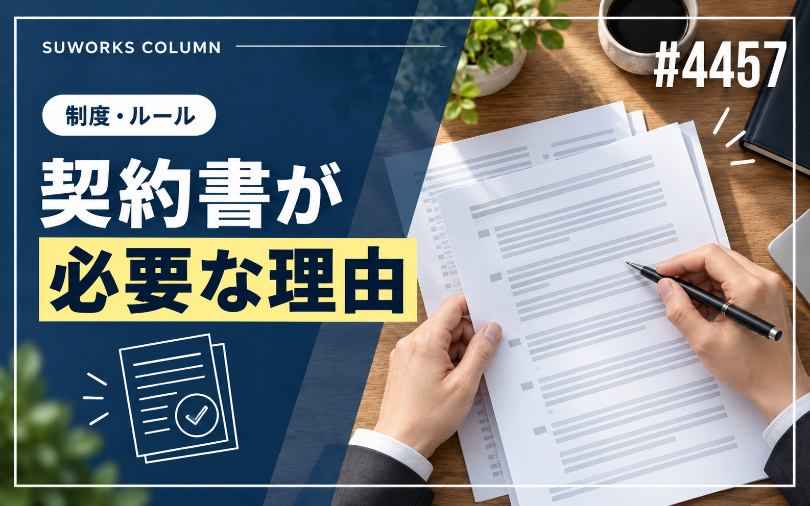 契約書が必要な理由