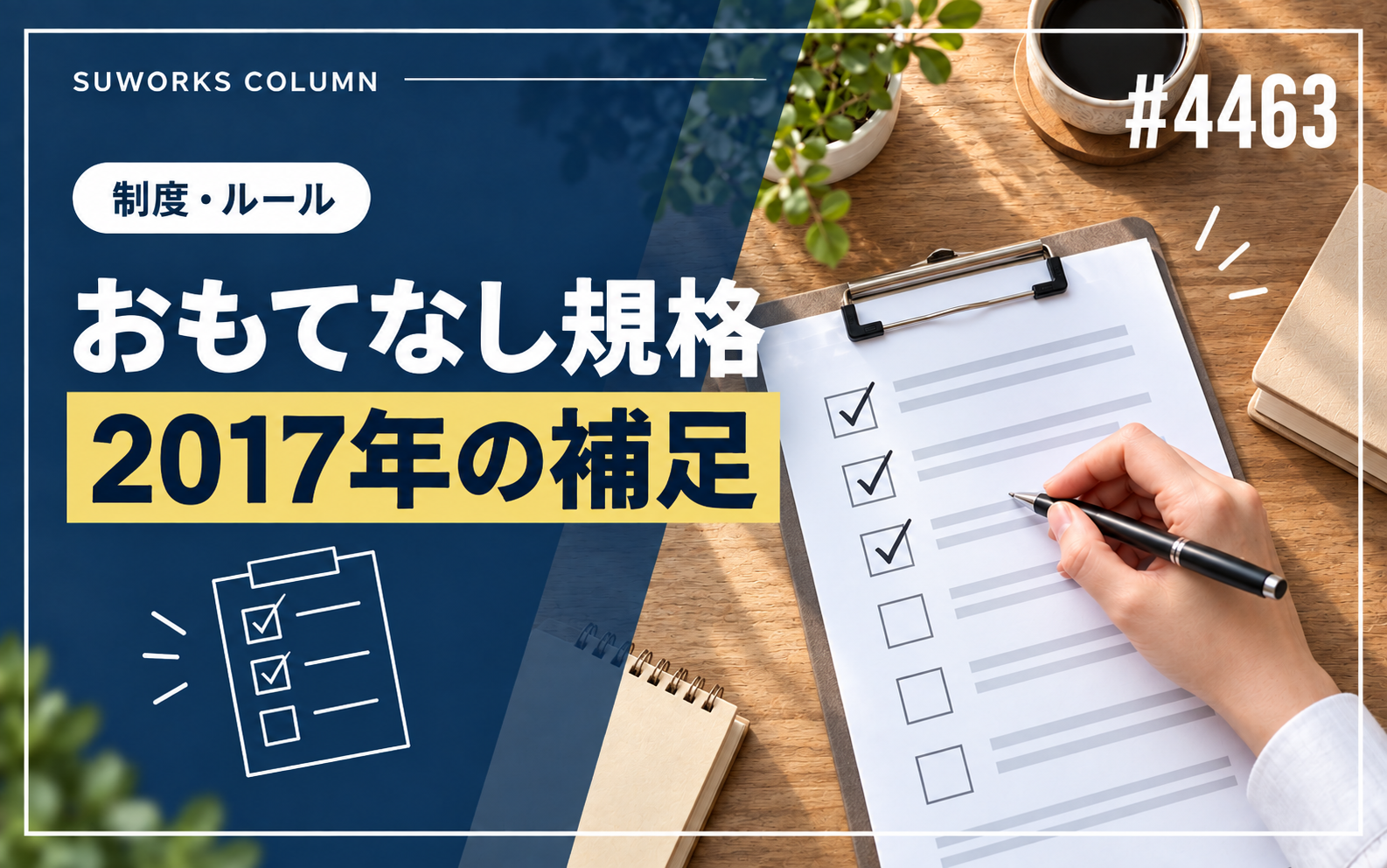 おもてなし規格認証とは|2017年の記事を読むための補足 | 4463 hospitality standard 2017 rules おもてなし規格認証2017年の記事を読むための補足