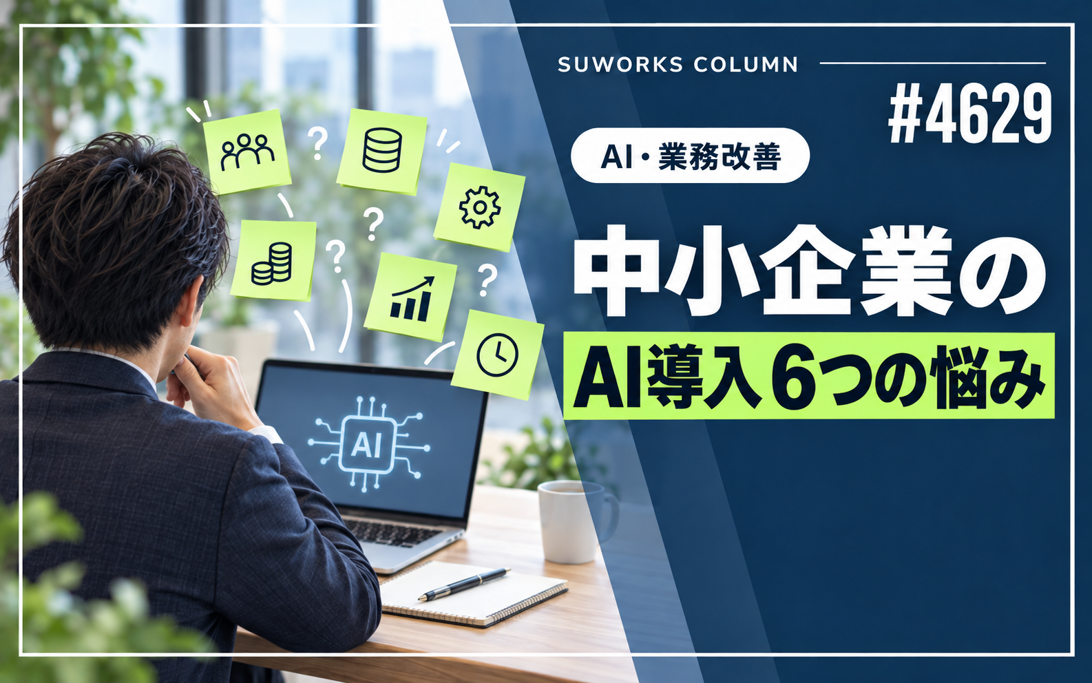中小企業のAI導入でよくある6つの悩み