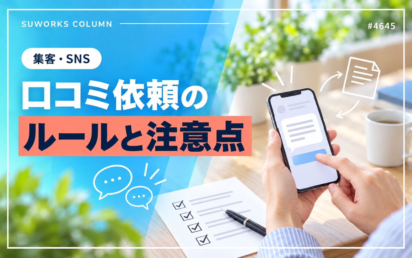 お客様に口コミをお願いするときのルール|Googleのポリシーと景品表示法 | 4645 google review rules featured v2 口コミをお願いするときのルールと注意点