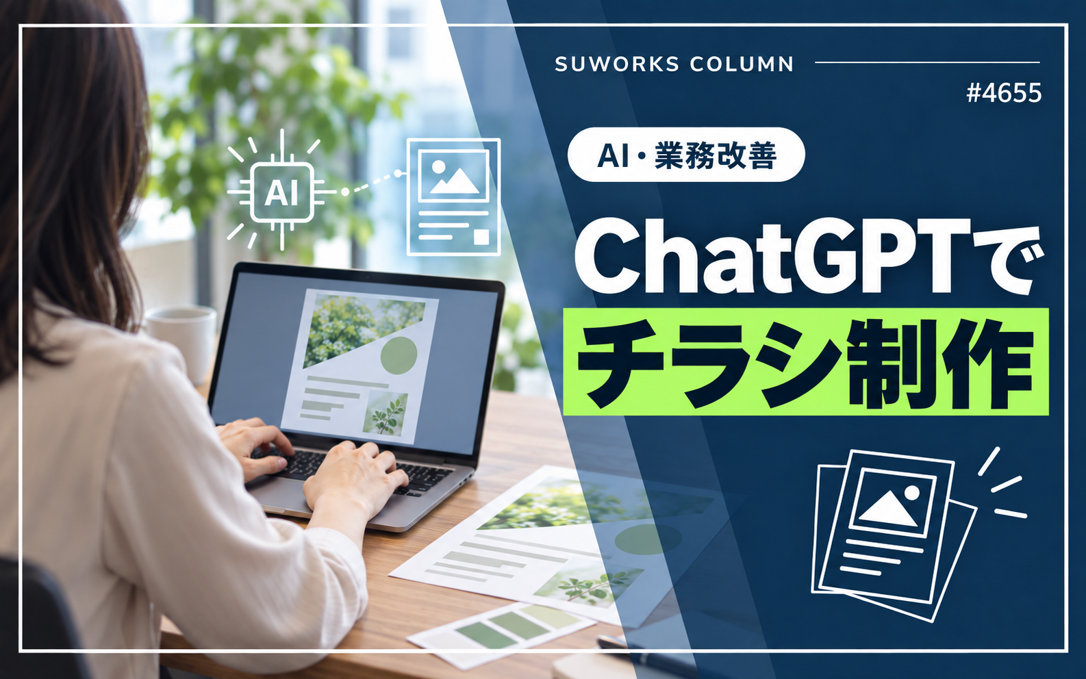 ChatGPTの画像生成でチラシを作るには|30分かかっていた作業を10分にした進め方 | 4655 chatgpt flyer design featured ChatGPTの画像生成でチラシを作る進め方