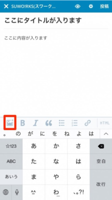【アプリ - iphone】アプリのインストールと記事の投稿方法 | b3ff9ba03fcf7fb7ecfa5a551fc86c4c b3ff9ba03fcf7fb7ecfa5a551fc86c4c |