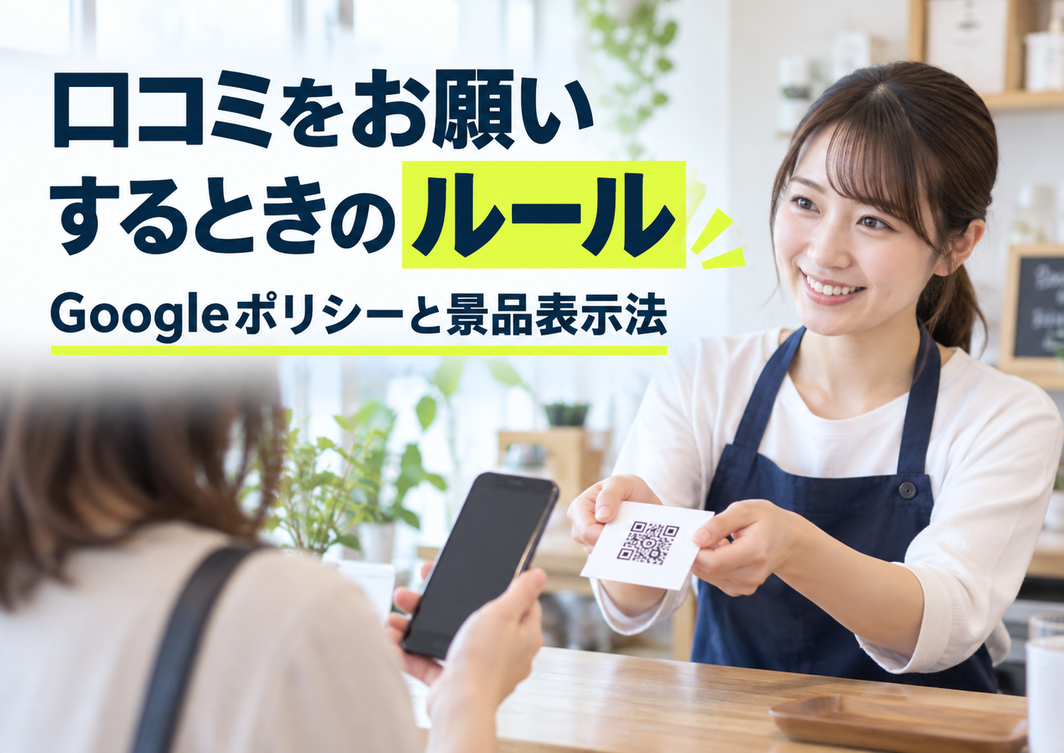 口コミをお願いするときのルール｜Googleポリシーと景品表示法
